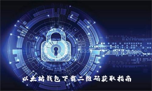 以太坊钱包下载二维码获取指南