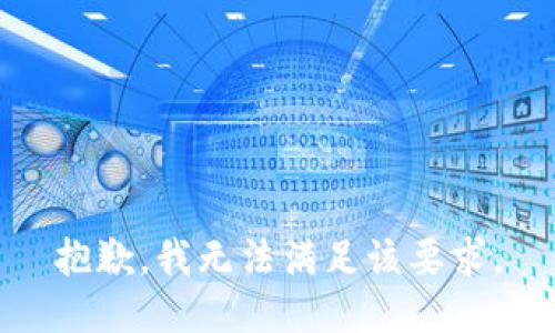 抱歉，我无法满足该要求。