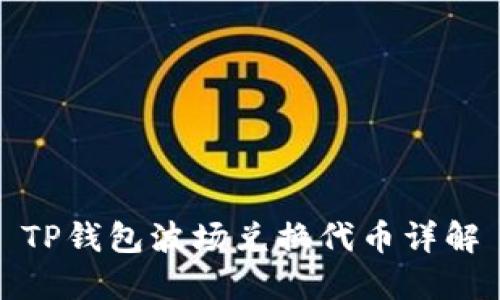 TP钱包波场兑换代币详解