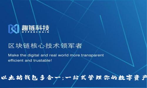 以太坊钱包多合一：一站式管理你的数字资产