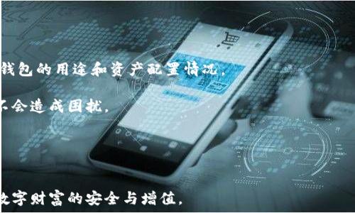   
展示的tp钱包查询冷钱包的方法与技巧/展示的

关键词  
tp钱包, 冷钱包, 查询方法/guanjianci

tp钱包简介  
tp钱包（TokenPocket）是一款广受欢迎的数字资产钱包，旨在为用户提供安全、方便的虚拟货币存储和管理服务。该钱包支持多种区块链资产，用户可以通过它进行资产的存储、转账、交易等功能。相较于其他类型的数字钱包，tp钱包尤为重视用户的安全性，支持硬件钱包接入，为用户的资产提供多重保护。

冷钱包是什么  
冷钱包是一种无网络连接或非常少连接互联网的数字资产存储方式。常见的冷钱包形式有硬件钱包、纸钱包等。由于没有持续的网络连接，这种存储方式使得资产更加安全，降低了被黑客攻击的风险。冷钱包非常适合长时间持有加密货币的用户，因为它们能够有效防止数字货币的被盗及丢失。

为什么需要查询冷钱包  
用户可能出于多种原因需要查询冷钱包的信息，这包括但不限于以下几点：
ul
    li安全监控：为了实时了解冷钱包中资产的安全状态，用户通常需要定期查询冷钱包的余额和交易状态。/li
    li资产管理：用户可能希望对冷钱包中的资产进行管理，了解其市场价值，以便做出相应的投资决策。/li
    li冷钱包备份：确保冷钱包的备份有效同样是用户需要注意的事项，定期检查冷钱包的信息可以帮助发现问题。/li
    li交易记录查证：如果用户在过去进行过交易，可能需要通过冷钱包查询交易记录，以便进行对账或追踪。/li
/ul

tp钱包怎么查冷钱包  
在tp钱包中查询冷钱包的步骤并不复杂，但需要注意每个步骤都必须认真执行。以下是具体操作步骤：
ol
    li下载并安装tp钱包：必须在官网或者其他可信赖的渠道下载tp钱包，确保获取到最新版本。/li
    li导入冷钱包：在tp钱包首页，找到“导入钱包”选项，选择“冷钱包导入”并输入相应的私钥或者助记词。/li
    li查询余额：成功导入冷钱包后，选择相应的地址，即可在界面上查看该冷钱包中的余额。/li
    li交易记录查询：在成功导入钱包后，tp钱包会展示该地址的所有交易记录，用户可以进行查看和管理。/li
    li定期检查：为了确保资产安全，建议用户定期检查冷钱包的状态，包括余额和交易记录。/li
/ol

相关问题与详细解答  

1. tp钱包如何保障用户的冷钱包安全性？  
tp钱包采用了多种安全技术来确保用户冷钱包资产的安全，从软件加密到硬件设备的配合，分别从不同层面提升冷钱包的安全性。首先，tp钱包会对用户的数据进行加密存储，私钥通过强加密算法进行保护，即使在物理恶劣的条件下，用户的资产也不会轻易泄露。其次，tp钱包支持硬件钱包的接入，用户可以将私钥保存在硬件钱包中，通过硬件对接强化虚拟货币的安全，降低线上攻击的风险。此外，tp钱包对于冷钱包的交易和查询也需要二次验证，通过手机短信或者其他方式进行确认，提供额外的安全防护。

对于用户来说，拥有强密码和有效的备份措施同样是保护冷钱包的重要方法。选择复杂、唯一的密码，定期更换密码来降低被破解的可能，确保恢复助记词妥善保管也是至关重要的。只有做好这些基本安全措施，用户的冷钱包才会真正安全可靠。

2. 在tp钱包中如何迅速恢复冷钱包？  
恢复冷钱包的操作相对简单，但需要注意以下几点以确保顺利恢复资产。首先，用户需确保手中拥有冷钱包的助记词或私钥，这是恢复冷钱包的关键。助记词一般18-24个单词组成，一个好的备份不仅能帮助用户恢复钱包，还能保证资金安全。其次，打开tp钱包，点击页面“导入钱包”选项，选择“冷钱包导入”，在弹出的输入框中填写助记词或私钥。完成后点击确认，系统会根据提供的私钥或助记词恢复相应的冷钱包，并显示其余额及相关信息。

此外，为了避免在恢复流程中出错，建议用户在安静的环境中进行此操作，避免受到外界干扰。恢复过程完成后，用户应当对系统生成的地址进行备份，并定期进行安全检查。确保私钥不被泄露，防止账户被盗。

3. 冷钱包和热钱包的区别是什么？  
冷钱包和热钱包的根本区别在于网络连接。热钱包通常是网络连接的在线钱包，适合短期用的资产管理，便于快速交易和方便访问。然而正是因为其长期在线的特性，热钱包极易受到黑客攻击，安全性相对较低。

相对而言，冷钱包将资产存储在冷设备上，几乎不会与网络连接，虽然访问略显不便，但极大地提升了安全性。此外，冷钱包交易需要手动操作，用户需要先将资产转移到热钱包中才能进行交易，这也在一定程度上降低了被攻击的风险。适用于长期持有资产的用户，冷钱包为其提供了安全的存储方案。

总的说来，热钱包适合频繁交易，冷钱包则在安全性上更为突出。用户可以根据自身的需求和风险承受能力来进行选择。

4. tp钱包中如何管理多个冷钱包？  
在tp钱包中，管理多个冷钱包是非常有必要的，特别是当用户持有多种数字资产时，更应合理规划。首先，用户可以利用tp钱包的“钱包管理”功能，将各个冷钱包有效分类管理。可以为不同的冷钱包设置别名，方便用户快速辨识每个冷钱包的用途和资产配置情况。

其次，用户可以定期对这些冷钱包进行分散投资，与市场行情相结合定期评估每个冷钱包的收益情况，以控制风险和把握机会。同时，建议用户在管理多个冷钱包时，使用好的备份工具和清晰的记录，以确保在需要恢复某个冷钱包时不会造成困扰。

最后，安全性也是管理多个冷钱包的关键。用户应确保私钥和助记词是分开存放，并在安全的位置进行加密管理，避免因管理多个钱包而导致私钥信息泄露，造成资金损失。

总结  
通过以上步骤及相关问题的解答，相信用户对tp钱包如何查询冷钱包有了更为深入的理解。同时，对冷钱包的管理与安全风险也有了更为全面的认识。希望用户在使用tp钱包的过程中，能够充分利用其安全特性，有效管理资产，确保数字财富的安全与增值。