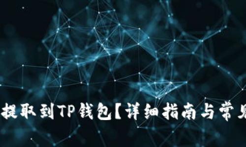 USDT如何提取到TP钱包？详细指南与常见问题解答