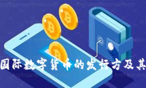 探索国际数字货币的发行方及其影响