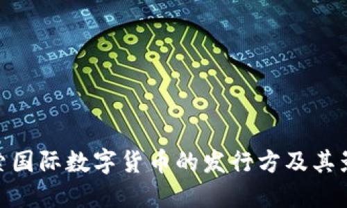 探索国际数字货币的发行方及其影响