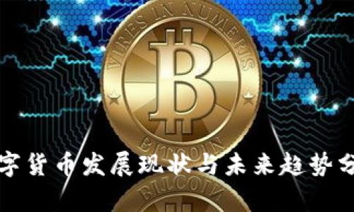 数字货币发展现状与未来趋势分析