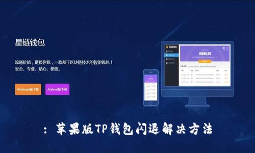 : 苹果版TP钱包闪退解决方法