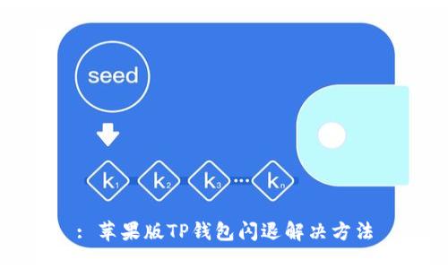 : 苹果版TP钱包闪退解决方法