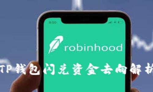 TP钱包闪兑资金去向解析