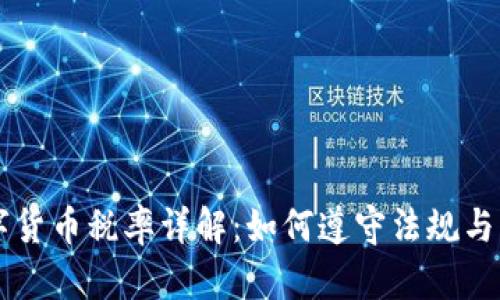 日本数字货币税率详解：如何遵守法规与纳税义务