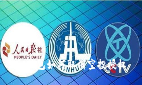 TP钱包如何取消空投授权
