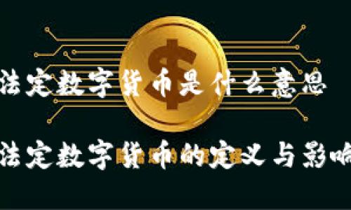 法定数字货币是什么意思

法定数字货币的定义与影响