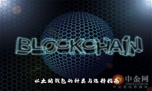 以太坊钱包的种类与选择指南