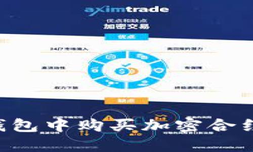 如何在TP钱包中购买加密合约：详细指南
