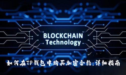 如何在TP钱包中购买加密合约：详细指南