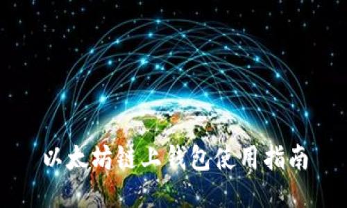 以太坊链上钱包使用指南