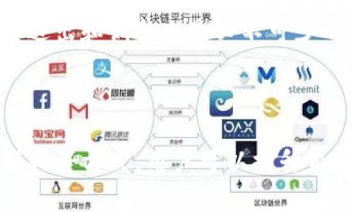 如何在TP钱包中进行无资金交易的策略与方法

TP钱包, 加密货币, 无资金交易/guanjianci

### 介绍

TP钱包作为一种广受欢迎的加密货币钱包应用，不仅支持多种数字资产的存储和交易，还提供了丰富的功能来满足用户需求。然而，对于初入加密货币市场的新手用户来说，可能会遇到“钱包没有资金，如何玩转TP钱包”的问题。

本篇文章将深入探讨用户在没有资金的情况下，如何在TP钱包中进行操作和互动，探索无资金交易的可能性与技术手段。同时，我们也将分析在这种情况下的策略、利益风险等多方面的内容，帮助用户更好地理解和使用TP钱包。

### 问题一：没有资金的情况下，TP钱包有什么功能可以使用？

1. TP钱包的基本功能

首先，TP钱包的基础功能不仅限于交易。即使没有资金，用户仍然可以利用以下功能：

ul
    li资产管理：用户可以查看自己所持有的各种加密货币和资产，获取关于其价值的实时更新。/li
    li市场分析：TP钱包提供市场数据和行情分析，用户能够了解不同数字资产的动态，帮助他们做出投资决策。/li
    liDeFi应用使用：许多DeFi（去中心化金融）应用允许用户在无资金的情况下参与一些活动，如质押、挖矿等，有时甚至可以获得一些代币作为补偿。/li
    li社区与学习资源：TP钱包还提供了社区互动的平台，用户在这里可以学习与讨论，获取不同的投资策略和市场信息。/li
/ul

2. 参与社区活动

即使没有资金，用户也可以参与TP钱包的社区活动，例如线上讨论会、网络研讨会等。在这些活动中，用户能够学习如何更有效地利用钱包和交易。

3. 进行模拟交易

一些加密货币平台支持虚拟货币交易，用户可以用虚拟资产进行模拟交易，TP钱包虽然没有内置这样的功能，但用户可以将其与其他平台结合使用，锻炼自己的交易技巧。

4. 利用免费空投

一些项目为了推广其代币，常常会进行空投活动。用户可以关注这些活动，即使没有投资，也可能获得一些免费代币，进一步熟悉TP钱包的操作流程。

### 问题二：如何获取无资金的交易经验？

1. 学习加密货币的基础知识

学会如何理解区块链技术和加密货币的运作方式，可以为后续的投资决策打下基础。在TP钱包中，用户可以获取到许多相关学习资源。

2. 通过仿真交易提升技能

开展仿真交易是获取经验的另一种方式。虽然TP钱包本身不支持，但与币安、火币等交易所的模拟交易平台结合使用，用户仍然能够提升自己的交易技能。

3. 保持关注市场动态

定期关注加密市场的新闻与趋势，用户可以利用无资金的机会更好地理解整个市场。此外，收集市场分析师的观点和预测可以帮助用户进行更明智的决策。

4. 加入学习社群和论坛

很多用户在社区与其他交易者进行交流，通过分享的经验和策略，能够学到更多的交易技巧。这些资源通常都是免费的，适合没有资金的用户利用。

### 问题三：在没有资金的情况下参与TP钱包的投资策略？

1. 小额资金投资机会

对于一些用户而言，开始时可能没有足够的资金进行投资，但他们可以尝试从小额投资做起。通过了解市场，用户或许能找到一些较为隐蔽的机会进行投资。

2. 借助杠杆交易

虽然高风险，但一些平台允许杠杆交易，即用很少的自有资金进行更大额度的交易。如果用户具备丰富的交易经验，且能承受风险，这也是一种可行的策略。

3. 寻找入门级项目

市场上有很多入门级的加密货币项目，它们通常费用较低。用户可以研究这些项目，参与相应的活动。

4. 加入挖矿或质押

有些平台支持以较少的资金质押或参与挖矿，用户可以根据自己的实际情况制定相应策略，即便是0资金的情况下，某些平台也可以参与相应的活动。

### 问题四：如何在TP钱包中管理风险？

1. 风险意识与自我教育

在任何投资之前，尤其是在加密货币领域，用户必须提高风险意识。教育自己，了解市场的波动性，尤其是流动性较低的小型代币，能够帮助用户有效管理风险。

2. 设置止损和止盈

设置止损和止盈是避免重大损失的重要策略。在任何可以交易的资产上应用这些功能，可以帮助用户稳住利润并限制损失。

3. 分散投资策略

无论是在有资金情况下，用户都应当考虑分散投资，避免将资金集中于单一投资项目。即使在没有资金的状态下，学习这一策略也是非常重要的。

4. 定期审视投资组合

最后，每个用户都应该定期审视自己投资组合，检查持仓的表现，以及市场情况。即使是没有资金的投资者，了解适时退出和调整也是必不可少的。

### 总结

在TP钱包中，即便没有资金，用户仍然可以通过多种方式窥探加密货币的世界。通过学习、参与社区活动、利用交易模拟等方式，用户可以提升自己的经验和技巧。同时，通过有效的投资策略和风险管理，用户在未来拥有足够的资金后，能够更加自信地进行交易。
