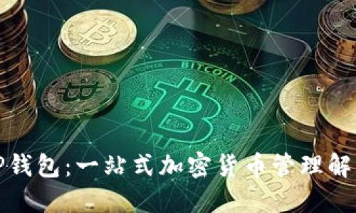 最新TP钱包：一站式加密货币管理解决方案