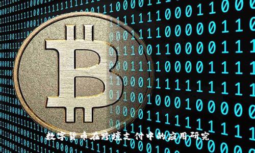 数字货币在跨境支付中的应用研究