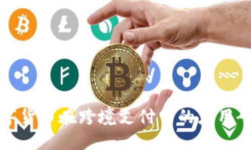 数字货币在跨境支付中的应用研究