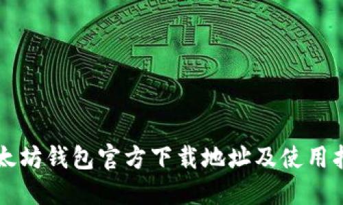 以太坊钱包官方下载地址及使用指南