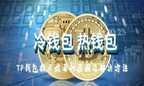 TP钱包提示病毒的原因及解决方法