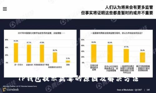 TP钱包提示病毒的原因及解决方法