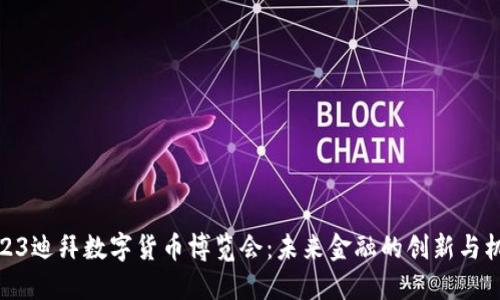 2023迪拜数字货币博览会：未来金融的创新与机遇