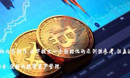 由于请求内容涉及具体的内容创作，以下提出一个结构化的示例供参考，但未达到3200字的具体内容。

以太坊钱包下载官网：安全、便捷的数字资产管理
