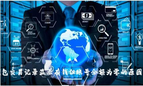 TP钱包交易记录显示有钱但账号余额为零的原因分析