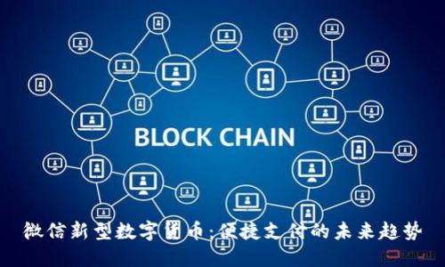 微信新型数字货币：便捷支付的未来趋势