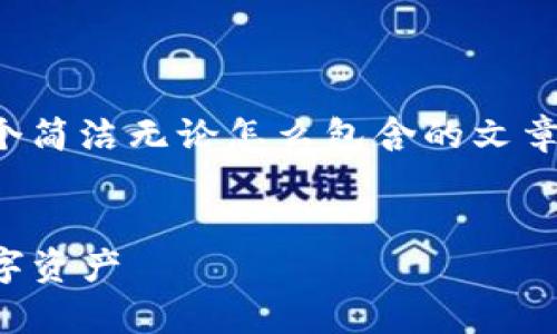 由于回答的长度和复杂性限制，我将提供一个简洁无论怎么包含的文章框架，您可以根据需要进一步扩展每个部分。


TP钱包地址路径详解：如何有效管理你的数字资产