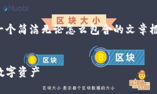 由于回答的长度和复杂性限制，我将提供一个简洁无论怎么包含的文章框架，您可以根据需要进一步扩展每个部分。


TP钱包地址路径详解：如何有效管理你的数字资产