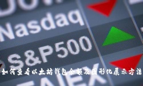 如何查看以太坊钱包余额及图形化展示方法