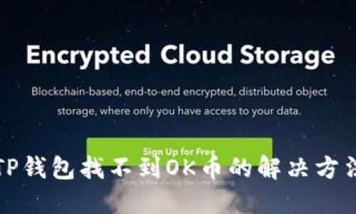 TP钱包找不到OK币的解决方法