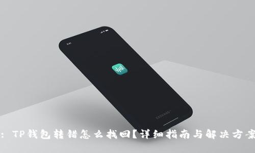: TP钱包转错怎么找回？详细指南与解决方案