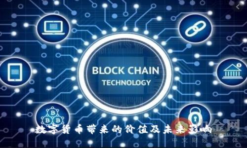 数字货币带来的价值及未来影响
