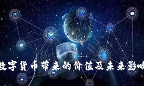 数字货币带来的价值及未来影响