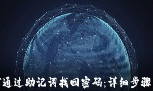 
tp钱包如何通过助记词找回密码：详细步骤与注意事项
