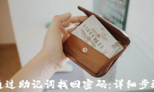 
tp钱包如何通过助记词找回密码：详细步骤与注意事项