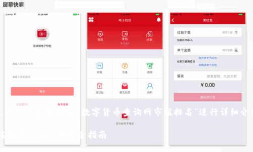 注意：根据您的请求，以下内容将围绕“数字货币查询网市值排名”进行详细介绍，并回答相关问题。

数字货币查询网市值排名：2023年最全指南