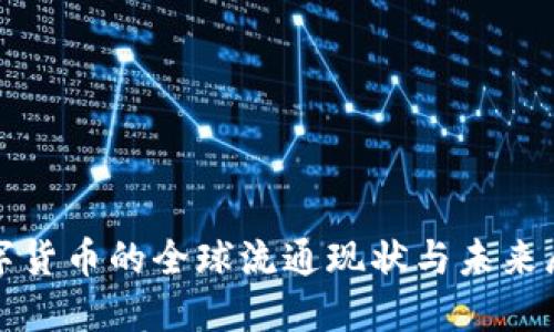 数字货币的全球流通现状与未来展望