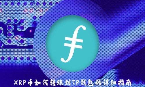 
XRP币如何转账到TP钱包的详细指南