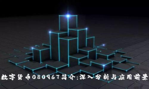 数字货币080967简介：深入分析与应用前景