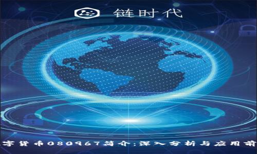 数字货币080967简介：深入分析与应用前景