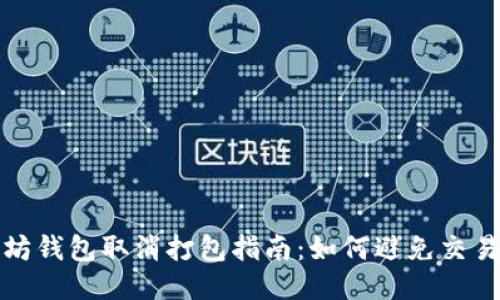 以太坊钱包取消打包指南：如何避免交易延迟