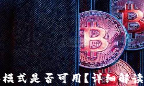 
TP钱包观察模式是否可用？详细解读与使用指南