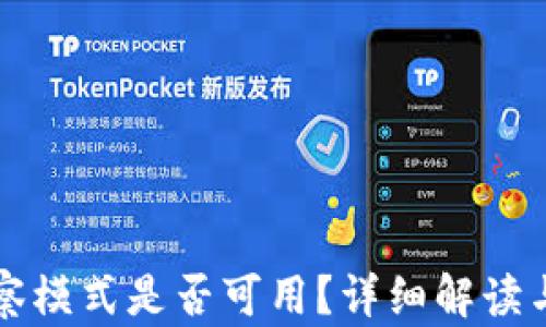 
TP钱包观察模式是否可用？详细解读与使用指南