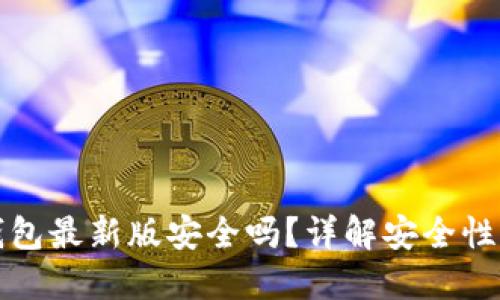 下载TP钱包最新版安全吗？详解安全性与可靠性