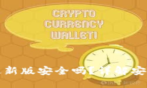 下载TP钱包最新版安全吗？详解安全性与可靠性