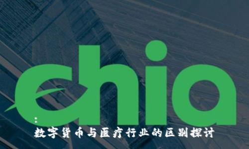 :
数字货币与医疗行业的区别探讨